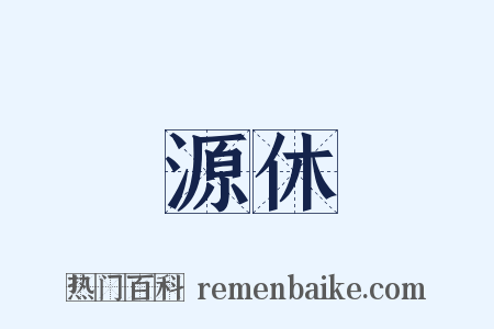 源休是什么意思的图片